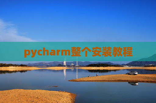 pycharm整个安装教程